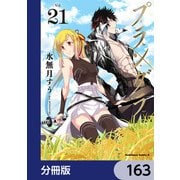 プランダラ【分冊版】 163（KADOKAWA） [電子書籍]