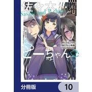 佐々木とピーちゃん【分冊版】 10（KADOKAWA） [電子書籍]
