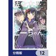 佐々木とピーちゃん【分冊版】 12（KADOKAWA） [電子書籍]