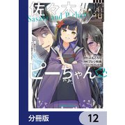 佐々木とピーちゃん【分冊版】 12（KADOKAWA） [電子書籍]