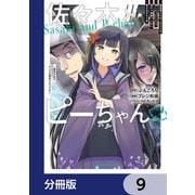 佐々木とピーちゃん【分冊版】 9（KADOKAWA） [電子書籍]