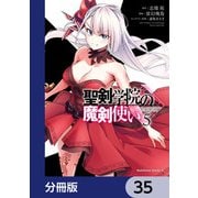 聖剣学院の魔剣使い【分冊版】 35（KADOKAWA） [電子書籍]