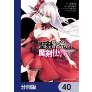 聖剣学院の魔剣使い【分冊版】 40（KADOKAWA） [電子書籍]