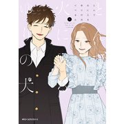 とんで火に入るゆりの犬 3（KADOKAWA） [電子書籍]