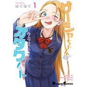 サーシャちゃんとクラスメイトオタクくん（1）（KADOKAWA） [電子書籍]