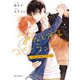 ノベル みなと商事コインランドリー いれかわりの恋（KADOKAWA） [電子書籍]