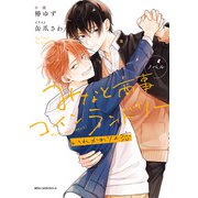 ノベル みなと商事コインランドリー いれかわりの恋（KADOKAWA） [電子書籍]
