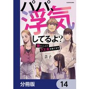 パパ、浮気してるよ？娘と二人でクズ夫を捨てます【分冊版】 14（KADOKAWA） [電子書籍]