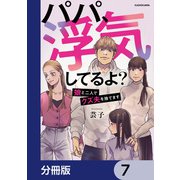 パパ、浮気してるよ？娘と二人でクズ夫を捨てます【分冊版】 7（KADOKAWA） [電子書籍]