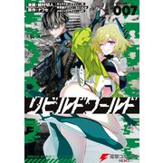リビルドワールド 7（KADOKAWA） [電子書籍]