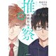 准教授・高槻彰良の推察 4（KADOKAWA） [電子書籍]
