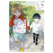 君には届かない。 6（KADOKAWA） [電子書籍]