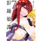 影繰姫譚 7（KADOKAWA） [電子書籍]