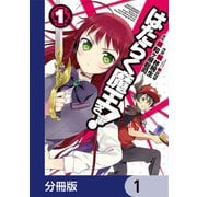 はたらく魔王さま！【分冊版】 1（KADOKAWA） [電子書籍]