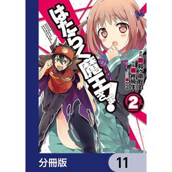 ヨドバシ Com はたらく魔王さま 分冊版 11 Kadokawa 電子書籍 通販 全品無料配達