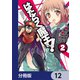 はたらく魔王さま！【分冊版】 12（KADOKAWA） [電子書籍]