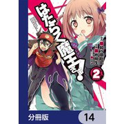 はたらく魔王さま！【分冊版】 14（KADOKAWA） [電子書籍]