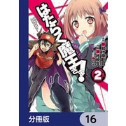 はたらく魔王さま！【分冊版】 16（KADOKAWA） [電子書籍]