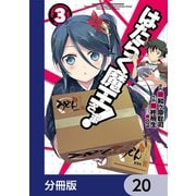 はたらく魔王さま！【分冊版】 20（KADOKAWA） [電子書籍]
