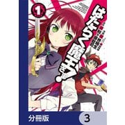 はたらく魔王さま！【分冊版】 3（KADOKAWA） [電子書籍]
