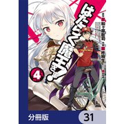 はたらく魔王さま！【分冊版】 31（KADOKAWA） [電子書籍]