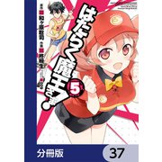 はたらく魔王さま！【分冊版】 37（KADOKAWA） [電子書籍]