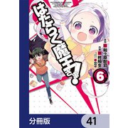 はたらく魔王さま！【分冊版】 41（KADOKAWA） [電子書籍]