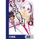 はたらく魔王さま！【分冊版】 48（KADOKAWA） [電子書籍]