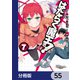 はたらく魔王さま！【分冊版】 55（KADOKAWA） [電子書籍]