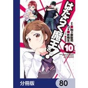 はたらく魔王さま！【分冊版】 80（KADOKAWA） [電子書籍]