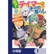出遅れテイマーのその日暮らし【分冊版】 1（KADOKAWA） [電子書籍]