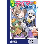 出遅れテイマーのその日暮らし【分冊版】 12（KADOKAWA） [電子書籍]
