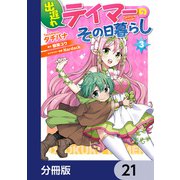 出遅れテイマーのその日暮らし【分冊版】 21（KADOKAWA） [電子書籍]