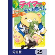 出遅れテイマーのその日暮らし【分冊版】 25（KADOKAWA） [電子書籍]