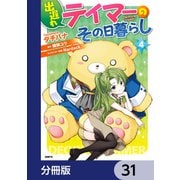 出遅れテイマーのその日暮らし【分冊版】 31（KADOKAWA） [電子書籍]