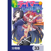 出遅れテイマーのその日暮らし【分冊版】 33（KADOKAWA） [電子書籍]
