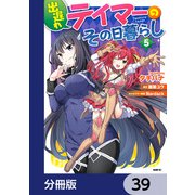 出遅れテイマーのその日暮らし【分冊版】 39（KADOKAWA） [電子書籍]