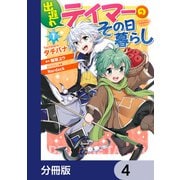 出遅れテイマーのその日暮らし【分冊版】 4（KADOKAWA） [電子書籍]
