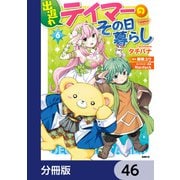 出遅れテイマーのその日暮らし【分冊版】 46（KADOKAWA） [電子書籍]