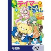 出遅れテイマーのその日暮らし【分冊版】 47（KADOKAWA） [電子書籍]