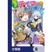出遅れテイマーのその日暮らし【分冊版】 8（KADOKAWA） [電子書籍]