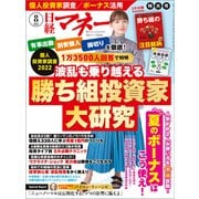 日経マネー 2022年8月号（日経BP出版） [電子書籍]