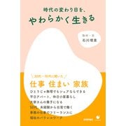時代の変わり目を、やわらかく生きる（技術評論社） [電子書籍]