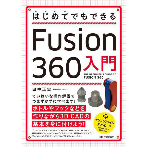 はじめてでもできる Fusion 360入門（技術評論社） [電子書籍]