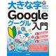 大きな字でわかりやすい Google グーグル入門（技術評論社） [電子書籍]