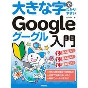 大きな字でわかりやすい Google グーグル入門（技術評論社） [電子書籍]