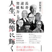 人生、晩節に輝く 長寿逆転突破力（日経BP出版） [電子書籍]