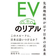 EVのリアル 先進地欧州が示す日本の近未来（日経BP出版） [電子書籍]