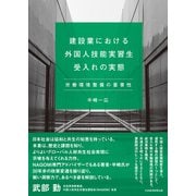 建設業における外国人技能実習生受入れの実態 労働環境整備の重要性（日経BP出版） [電子書籍]
