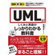 図解即戦力 UMLのしくみと実装がこれ1冊でしっかりわかる教科書（技術評論社） [電子書籍]
